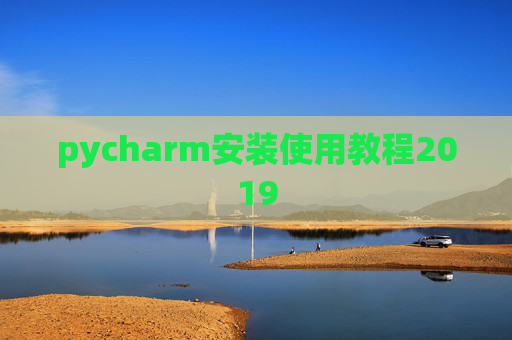 pycharm安装使用教程2019 pycharm安装使用教程2019